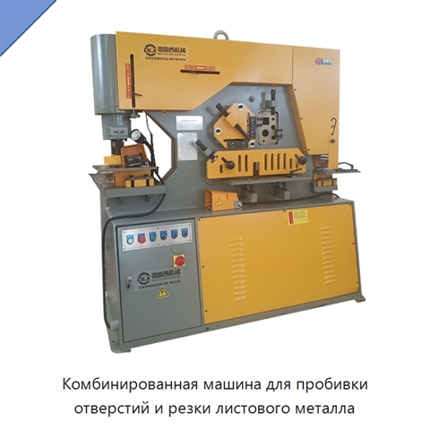 Комбинированная машина для пробивки отверстий и резки листового металла