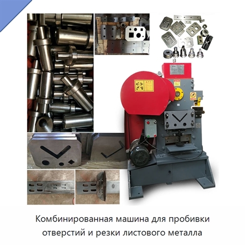 Комбинированная машина для пробивки отверстий и резки листового металла