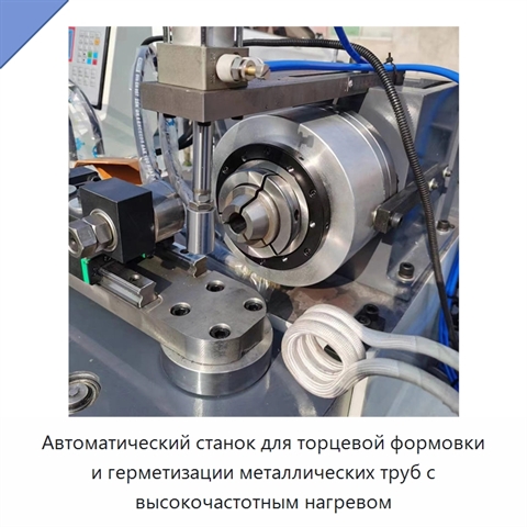 Автоматический станок для торцевой формовки и герметизации металлических труб с высокочастотным нагревом