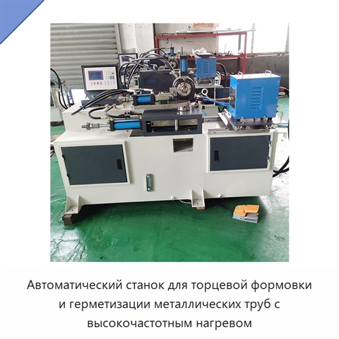 Автоматический станок для торцевой формовки и герметизации металлических труб с высокочастотным нагревом