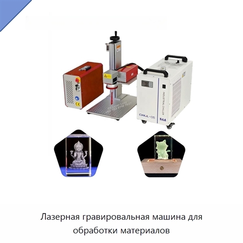 Лазерная гравировальная машина для обработки материалов