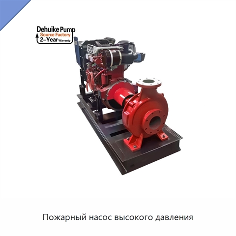Пожарный насос высокого давления