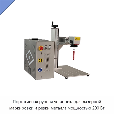 Портативная ручная установка для лазерной маркировки и резки металла мощностью 200 Вт