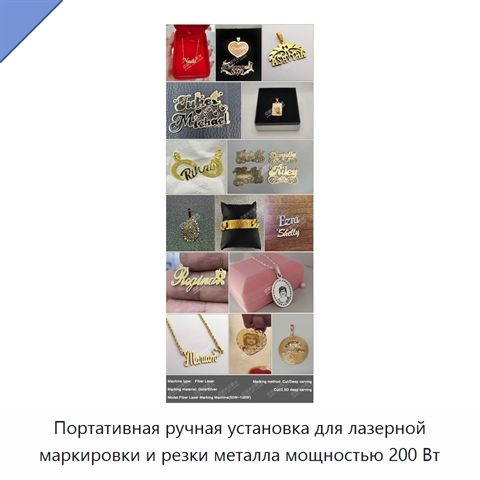 Портативная ручная установка для лазерной маркировки и резки металла мощностью 200 Вт