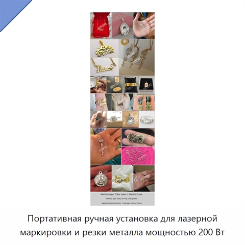 Портативная ручная установка для лазерной маркировки и резки металла мощностью 200 Вт
