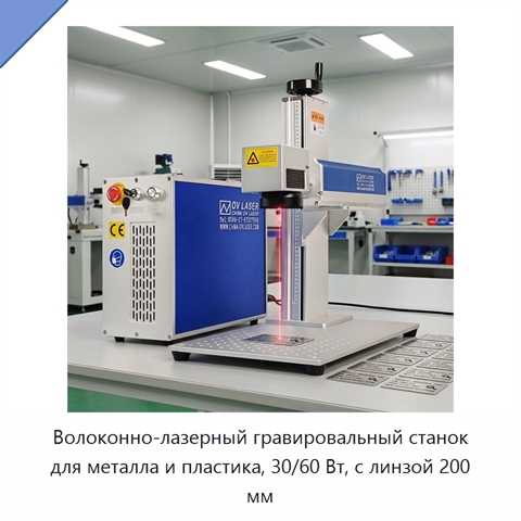 Волоконно-лазерный гравировальный станок для металла и пластика, 30/60 Вт, с линзой 200 мм