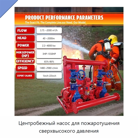 Центробежный насос для пожаротушения сверхвысокого давления