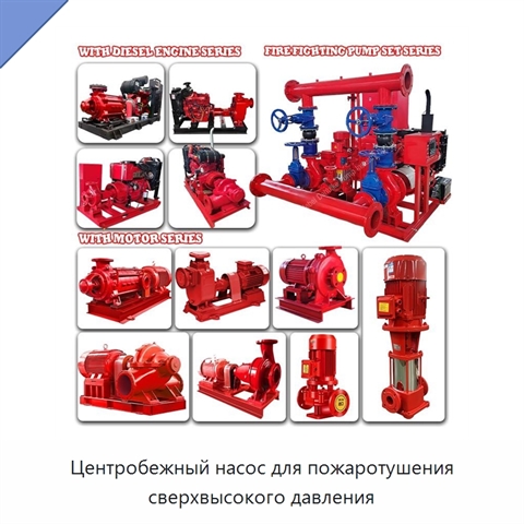 Центробежный насос для пожаротушения сверхвысокого давления