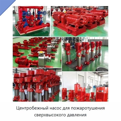 Центробежный насос для пожаротушения сверхвысокого давления