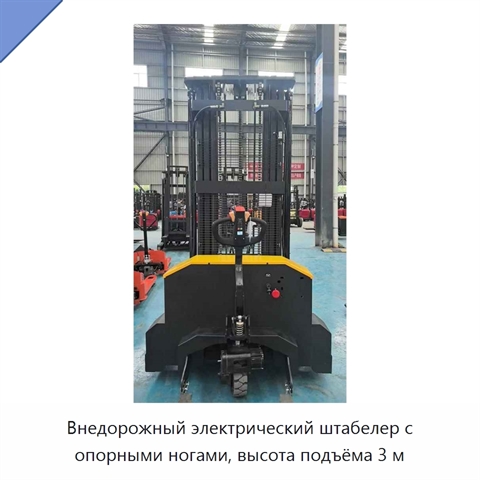 Внедорожный электрический штабелер с опорными ногами, высота подъёма 3 м
