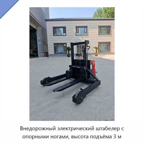 Внедорожный электрический штабелер с опорными ногами, высота подъёма 3 м