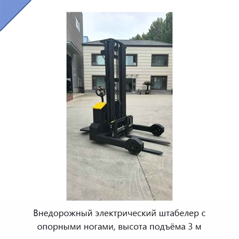 Внедорожный электрический штабелер с опорными ногами, высота подъёма 3 м
