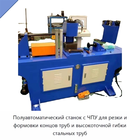 Полуавтоматический станок с ЧПУ для резки и формовки концов труб и высокоточной гибки стальных труб