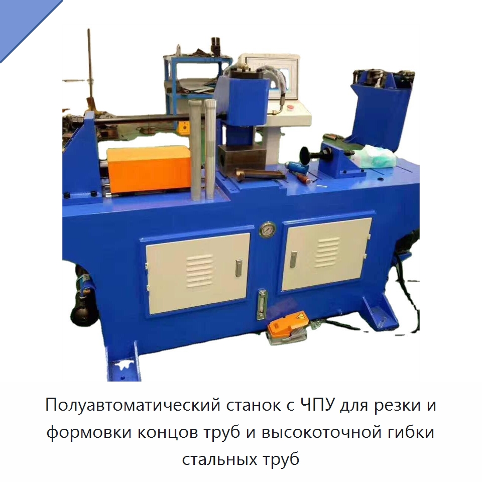 Полуавтоматический станок с ЧПУ для резки и формовки концов труб и высокоточной гибки стальных труб — Станки для обработки труб