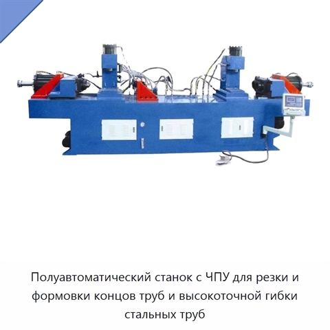 Полуавтоматический станок с ЧПУ для резки и формовки концов труб и высокоточной гибки стальных труб
