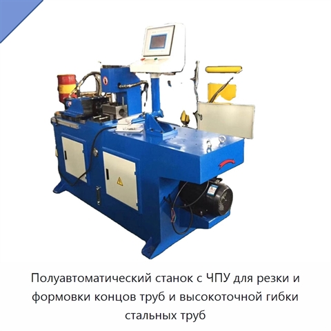 Полуавтоматический станок с ЧПУ для резки и формовки концов труб и высокоточной гибки стальных труб