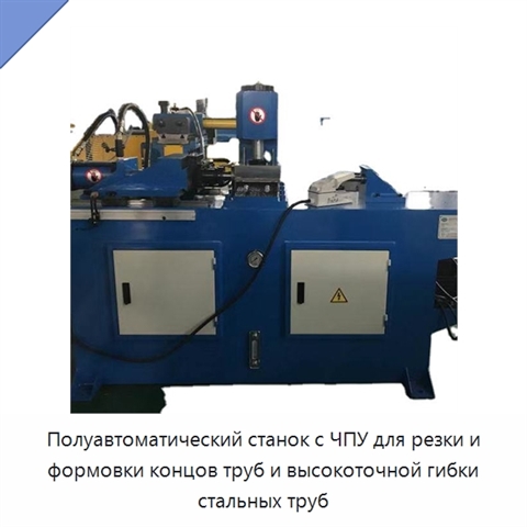 Полуавтоматический станок с ЧПУ для резки и формовки концов труб и высокоточной гибки стальных труб