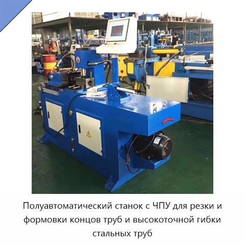 Полуавтоматический станок с ЧПУ для резки и формовки концов труб и высокоточной гибки стальных труб