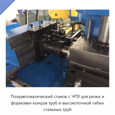 Полуавтоматический станок с ЧПУ для резки и формовки концов труб и высокоточной гибки стальных труб
