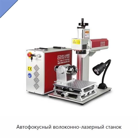 Автофокусный волоконно-лазерный станок