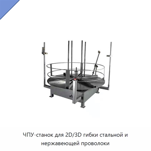 ЧПУ-станок для 2D/3D гибки стальной и нержавеющей проволоки