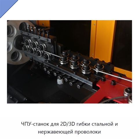 ЧПУ-станок для 2D/3D гибки стальной и нержавеющей проволоки