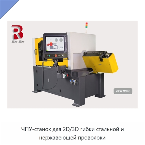 ЧПУ-станок для 2D/3D гибки стальной и нержавеющей проволоки