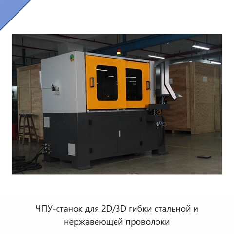 ЧПУ-станок для 2D/3D гибки стальной и нержавеющей проволоки