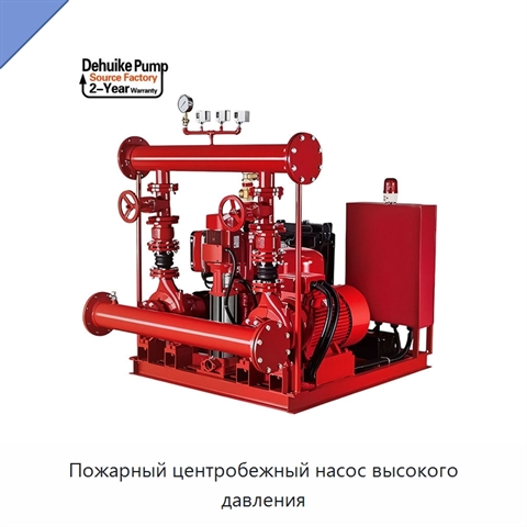 Пожарный центробежный насос высокого давления