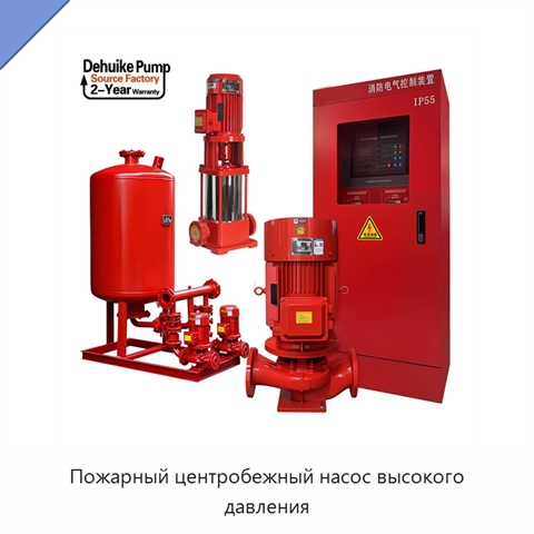 Пожарный центробежный насос высокого давления