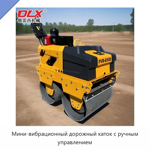 Мини-вибрационный дорожный каток с ручным управлением