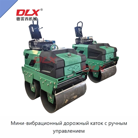 Мини-вибрационный дорожный каток с ручным управлением