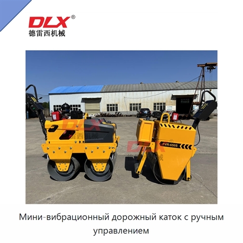 Мини-вибрационный дорожный каток с ручным управлением