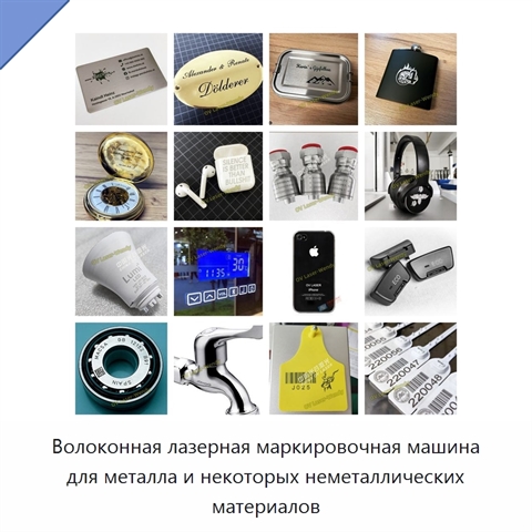 Волоконная лазерная маркировочная машина для металла и некоторых неметаллических материалов