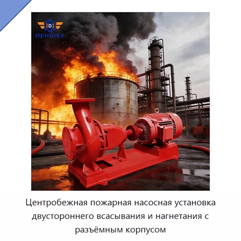 Центробежная пожарная насосная установка двустороннего всасывания и нагнетания с разъёмным корпусом