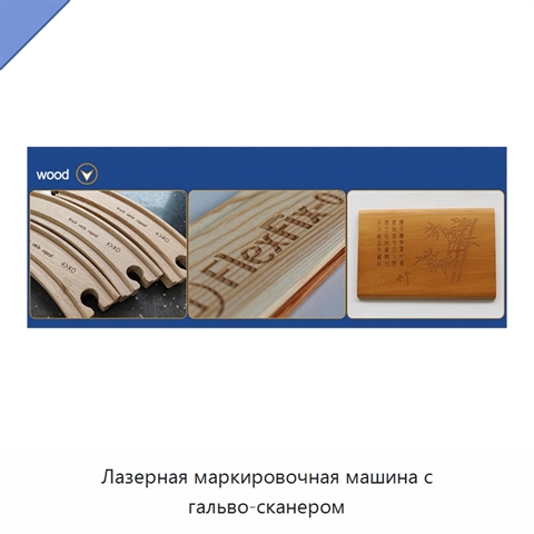 Лазерная маркировочная машина с гальво-сканером