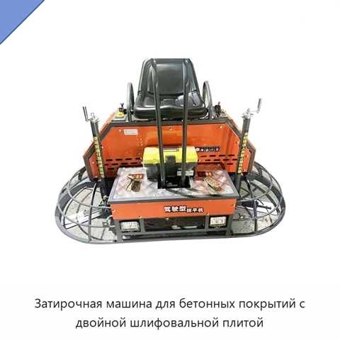 Затирочная машина для бетонных покрытий с двойной шлифовальной плитой