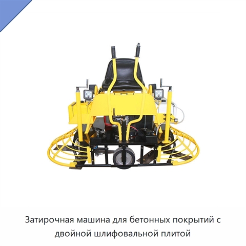Затирочная машина для бетонных покрытий с двойной шлифовальной плитой