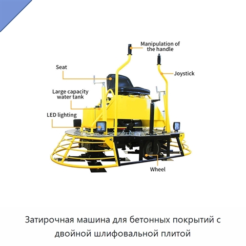 Затирочная машина для бетонных покрытий с двойной шлифовальной плитой