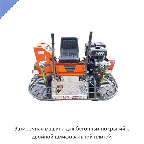 Затирочная машина для бетонных покрытий с двойной шлифовальной плитой