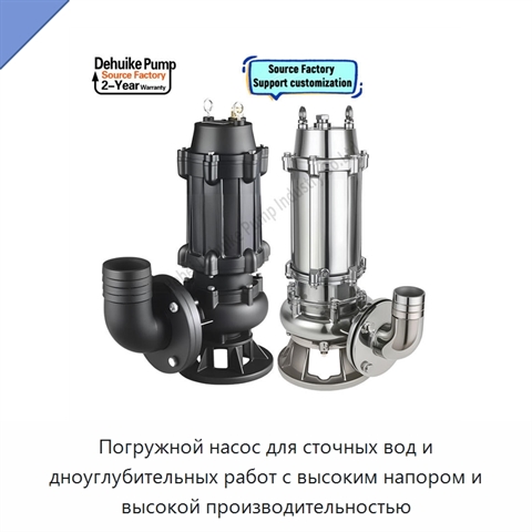 Погружной насос для сточных вод и дноуглубительных работ с высоким напором и высокой производительностью