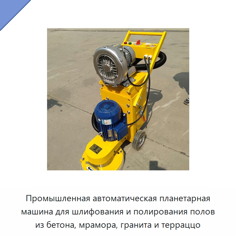 Промышленная автоматическая планетарная машина для шлифования и полирования полов из бетона, мрамора, гранита и терраццо — Дорожная техника