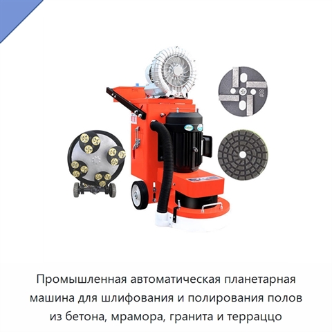 Промышленная автоматическая планетарная машина для шлифования и полирования полов из бетона, мрамора, гранита и терраццо