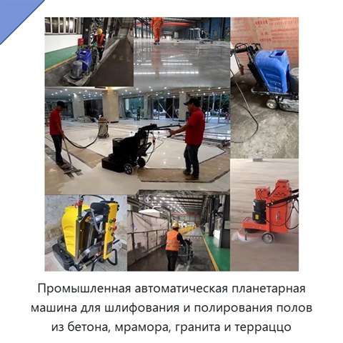 Промышленная автоматическая планетарная машина для шлифования и полирования полов из бетона, мрамора, гранита и терраццо