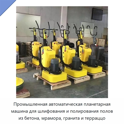 Промышленная автоматическая планетарная машина для шлифования и полирования полов из бетона, мрамора, гранита и терраццо