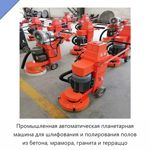 Промышленная автоматическая планетарная машина для шлифования и полирования полов из бетона, мрамора, гранита и терраццо