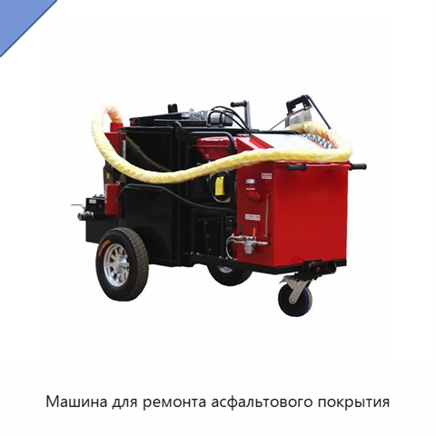 Машина для ремонта асфальтового покрытия