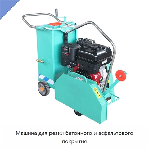 Машина для резки бетонного и асфальтового покрытия