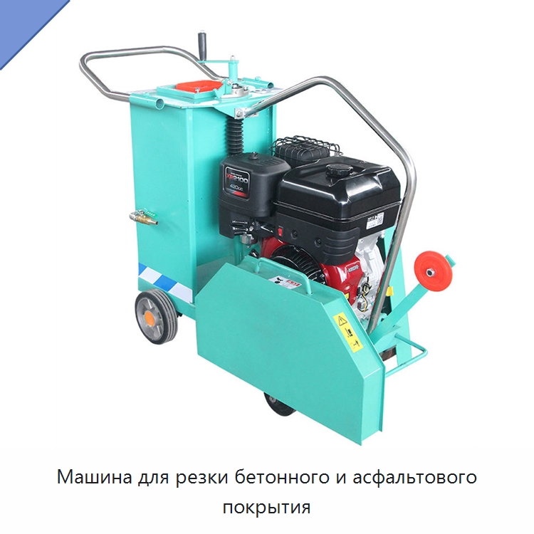 Машина для резки бетонного и асфальтового покрытия — Дорожная техника