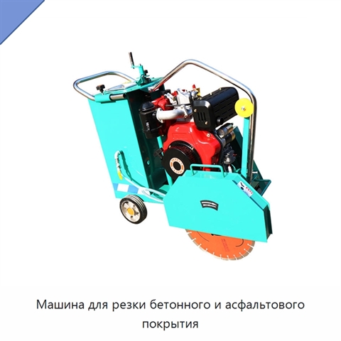 Машина для резки бетонного и асфальтового покрытия